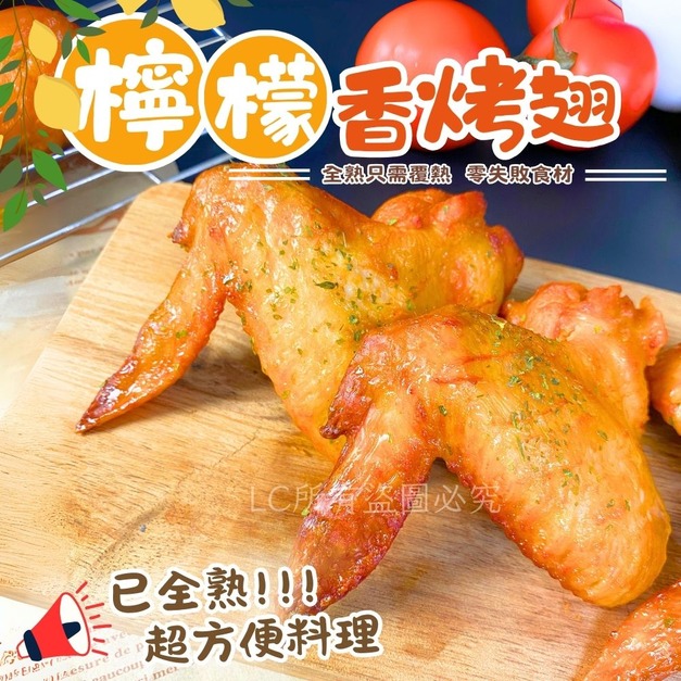 【樂廚】(冷凍)檸檬香烤翅5支裝