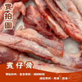 【樂廚】(冷凍)豬支骨(賓仔骨) 300g/包_2