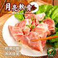 (預購中~約11月底到貨)【樂廚】(冷凍)月亮軟骨250g