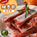 【樂廚】(冷凍)豬支骨(賓仔骨) 300g/包