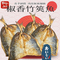 【樂廚】(冷凍)椒香竹筴魚90g±5% (2尾裝)