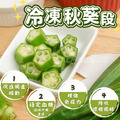 【樂廚】(冷凍) 冷凍秋葵段1000g
