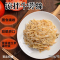【樂廚】(冷凍)涼拌牛蒡絲200g_1