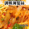 【樂廚】(冷凍)家常涼拌菜200g(海蜇絲/裙帶絲/干貝唇/佃煮黑豆)