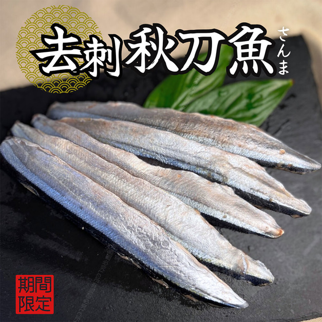 【樂廚】(冷凍)去刺秋刀魚150g±10%(4-6片)