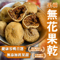 【樂廚】(冷藏)果霸無花果乾170g_1