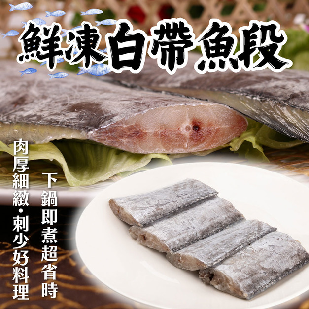 【樂廚】(冷凍)鮮凍白帶魚段 300g