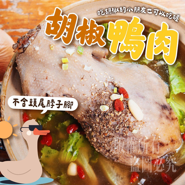 【樂廚】(冷凍)胡椒全鴨鍋約2200g