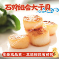 【樂廚】(冷凍)石狩組合大干貝800g(含保護冰重)