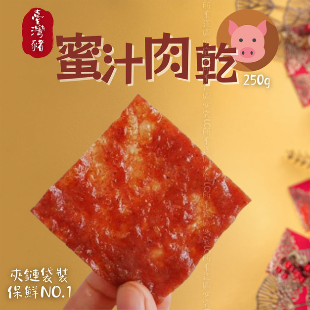 【樂廚】(常溫)蜜汁肉乾 250g 