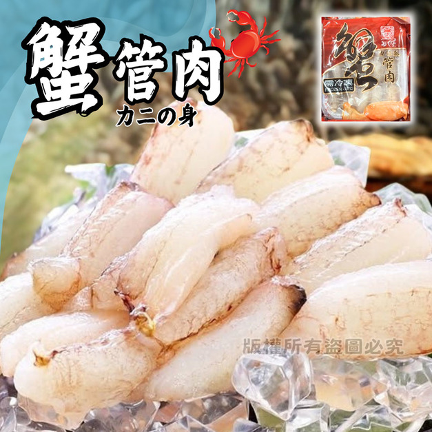 【樂廚】(冷凍)石狩嚴選蟹管肉90g