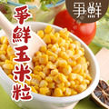 【樂廚】爭鮮甜玉米粒340g/罐(箱出/24罐)