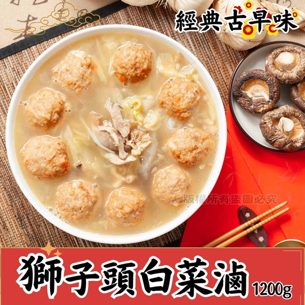 【樂廚】(冷凍)獅子頭白菜滷1200g