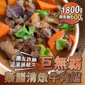 【樂廚】(冷凍)藥膳清燉牛肉爐1800g
