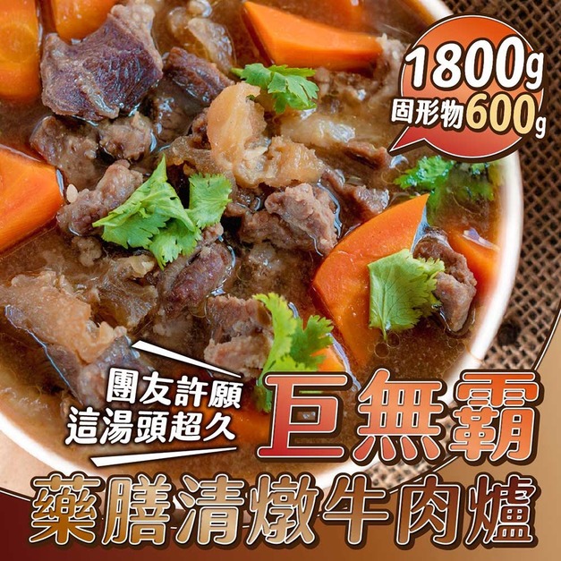 【樂廚】(冷凍)藥膳清燉牛肉爐1800g