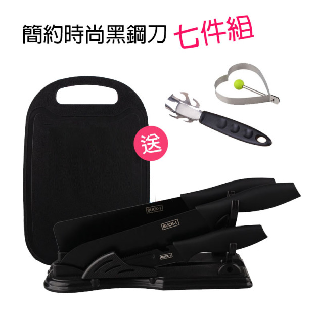 時尚簡約黑鋼刀超值七件組