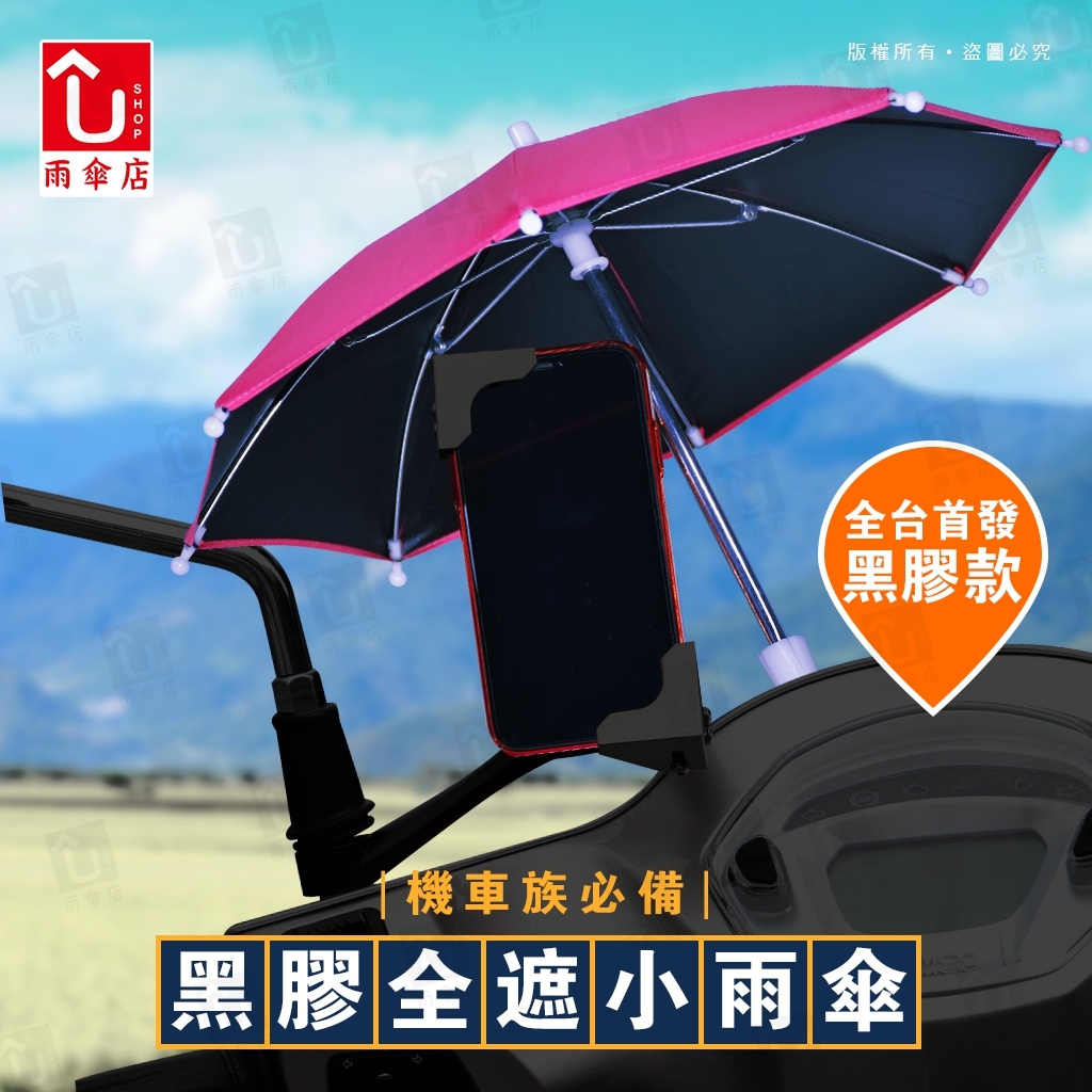 機車小雨傘 台灣洋傘行 雨傘店