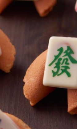 麻將幸運餅乾 抽獎 尾牙