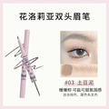花洛莉雅｜雙頭刀鋒染眉膏、眉筆二合一_3