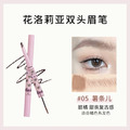花洛莉雅｜雙頭刀鋒染眉膏、眉筆二合一_5