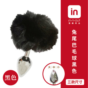 【IN-N-OUT】黑色 兔尾巴毛毛球金屬後庭肛塞  大/中/小