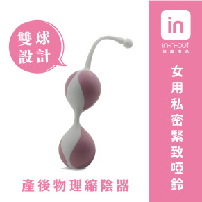 【IN-N-OUT】 雙球設計 女用縮陰球私密緊致啞鈴