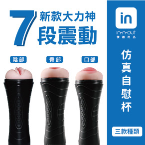 【IN-N-OUT】 七頻震動變頻仿真自慰杯 電動自愛器