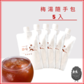 即開即飲 酸梅湯｜梅湯隨手包(5入)