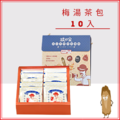 酸梅湯｜梅湯禮盒(A1組)｜梅湯茶包 (10入)