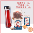 酸梅湯｜梅湯綜合(B2組)｜梅湯茶包( 3入)+萃潤糖( 3入)+雙層玻璃瓶 (1入)