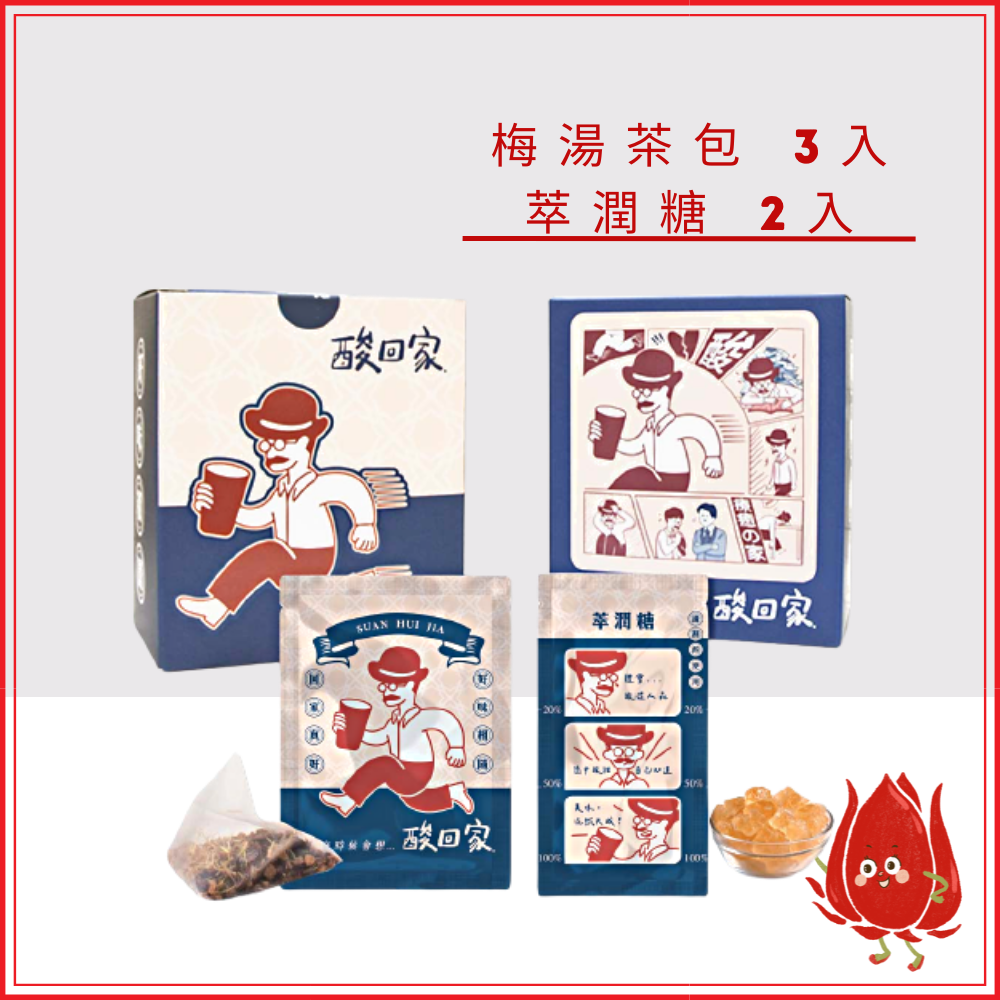 酸梅湯｜梅湯體驗(E2組)｜酸梅湯茶包(3入)＋萃潤糖(2入)