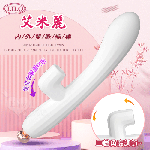 LILO 來樂 ‧ 艾米麗 內外雙歡愉棒 - 純白﹝10頻雙強震+集束刺激潮吹頭+角度調整+USB充電﹞