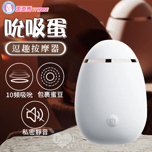 YY HORSE 歪歪馬 ‧ 吮吸蛋 10頻逗趣按摩器 前戲調情/親膚柔滑/吸吸愛乳+蜜豆﹝私密靜音防水﹞