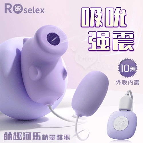 ROSELEX勞樂斯 ‧ Hippo 萌趣河馬 外吸內震精靈跳蛋-淺紫﹝10頻吮吸+10頻震動/內外同潮﹞