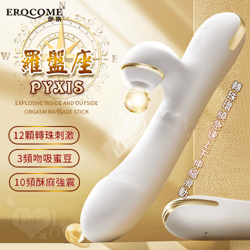 EROCOME伊珞．PYXIS 羅盤座 360度轉珠環繞急速上下伸縮滑動 吸震內外激爆高潮按摩棒
