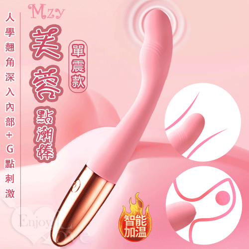 MZY 芙蓉點潮棒 10頻震動人學翹角深入內部G點刺激 - 單震款﹝纖細不撐大私處/USB充電款﹞