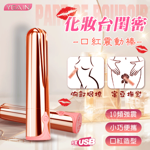 YEAIN夜樱 ‧ 化妝台閨密 口紅震動棒 - 10頻強勁震力/小巧隱密便攜/USB充電
