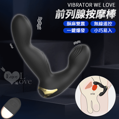 VIBRATOR WE LOVE ‧ 無線遙控10段變頻觸感紋路酥麻雙震 /8米長距遙控/一鍵可爆發/男女通用/便捷充電/多功能前列腺按摩棒