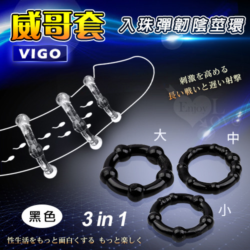 Vigo 威哥套 ‧ 三合一入珠彈韌陰莖加強環﹝黑﹞*特價*