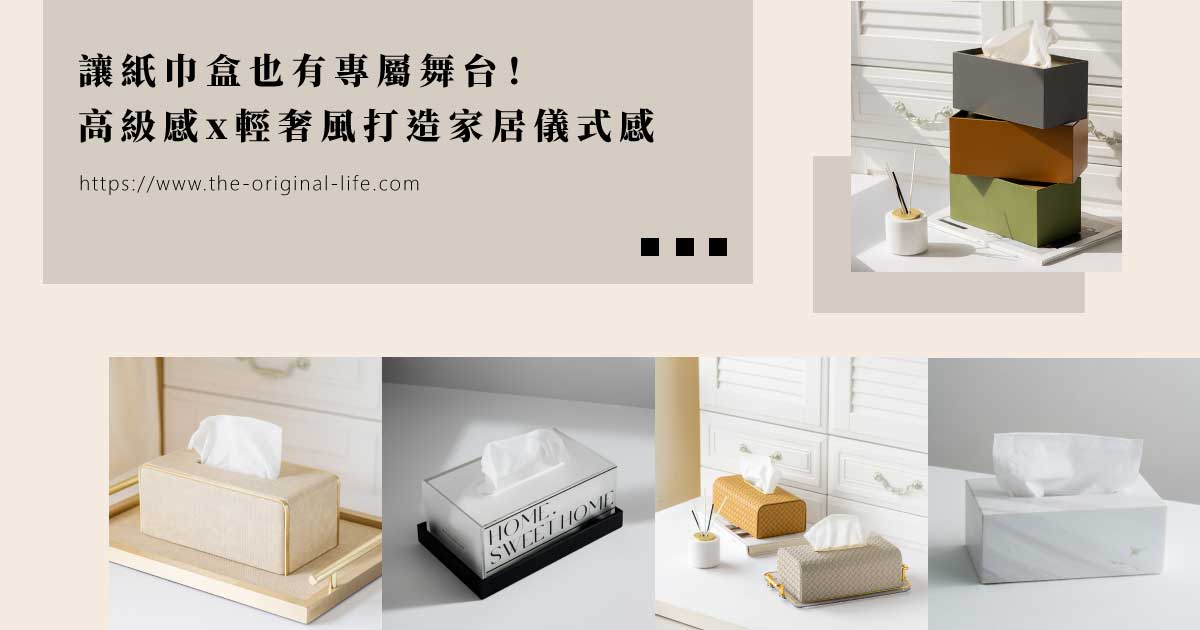 讓紙巾盒也有專屬舞台！高級感輕奢風紙巾盒打造家居儀式感 