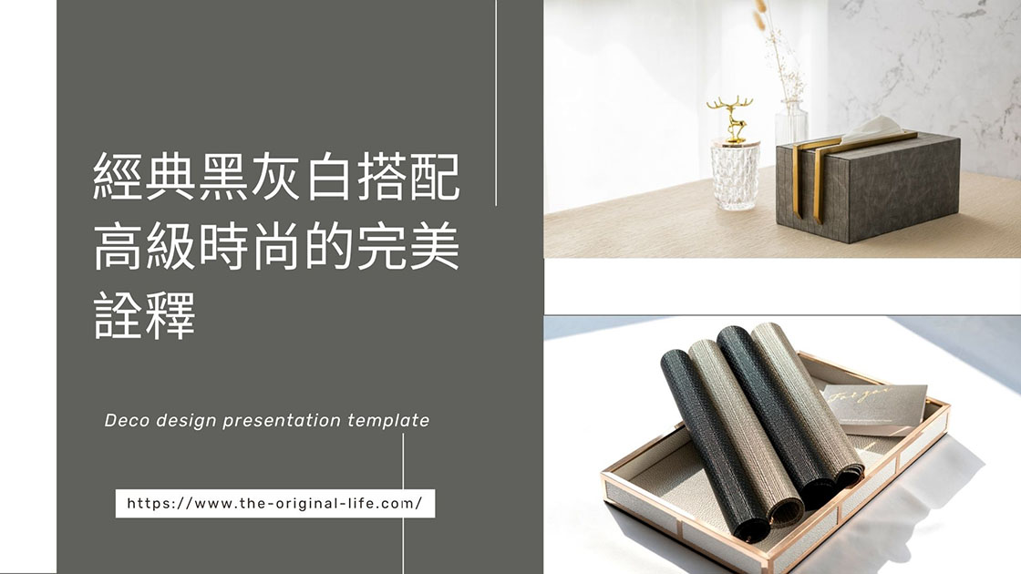 黑灰白家居好物，一口氣給你推薦這幾件!