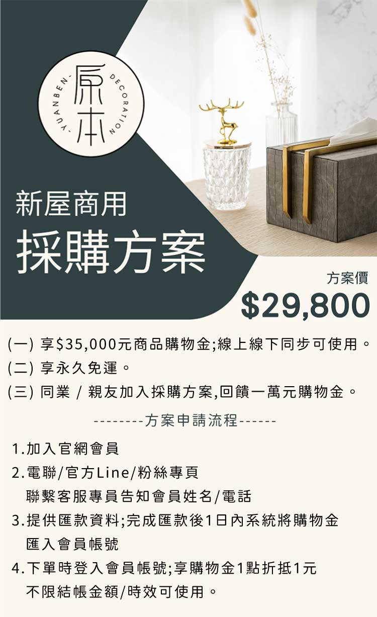 1.提供$35,000商品採購額度 2.享永久免運 3.同業/親友加入採購方案,回饋一萬元採購額度。