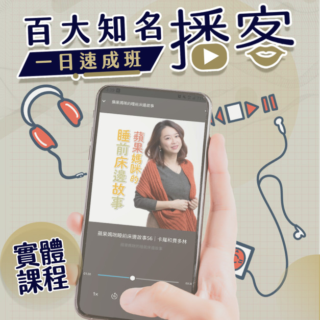 實體課程｜百大知名播客 podcast一日速成班