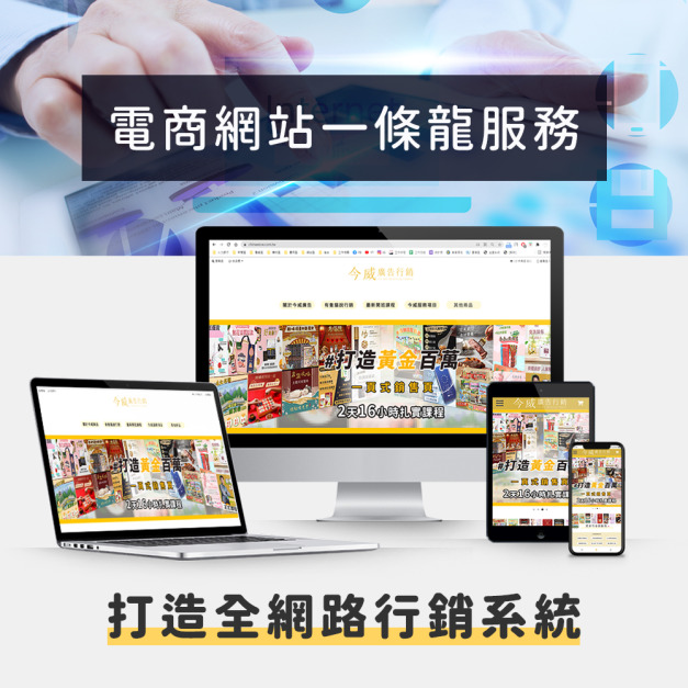 整體規劃｜電商網站一條龍 規劃到架站6大服務一次搞定