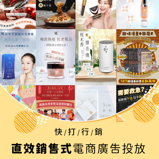 行銷服務｜直效銷售電商廣告投放 百萬業績不是夢