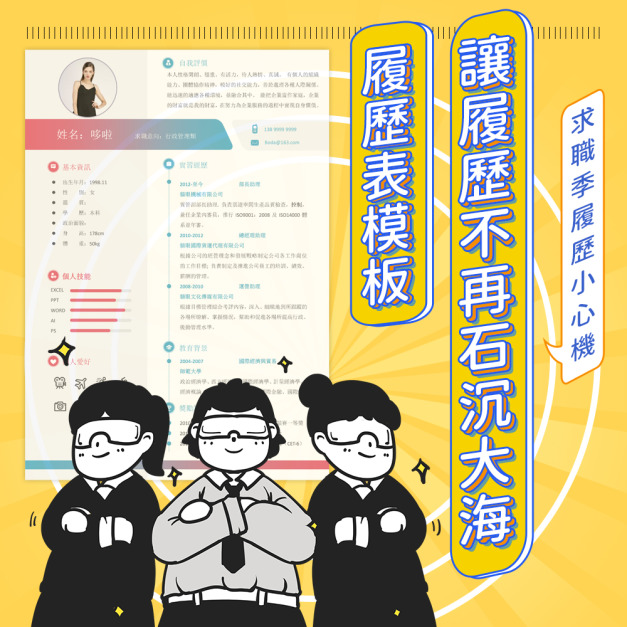 實用工具｜167套精美履歷模板 畢業季求職必備