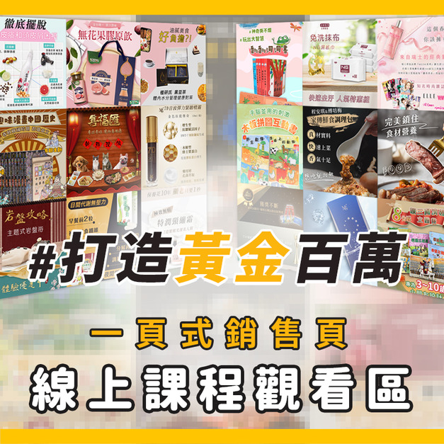 課程觀看｜一頁式銷售頁打造百萬業績 正式線上課程