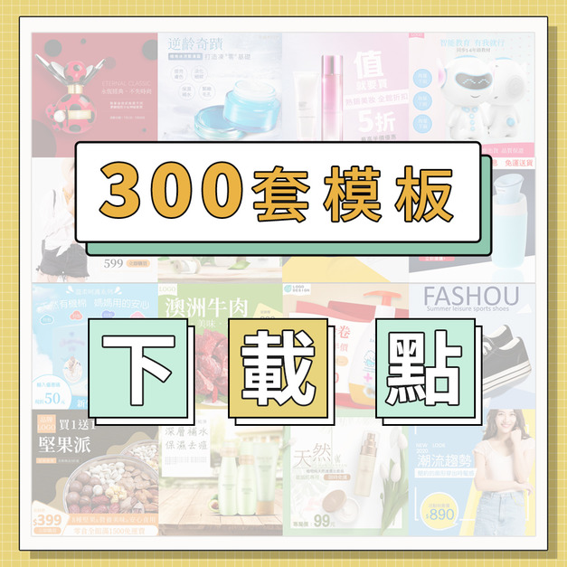 模板下載｜通通包軌組 300套PPT廣告圖模板下載區