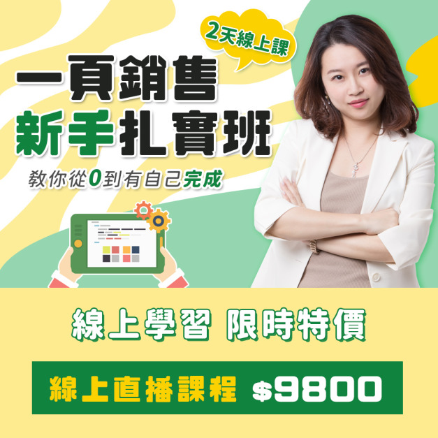 黃金百萬銷售頁2天扎實課程