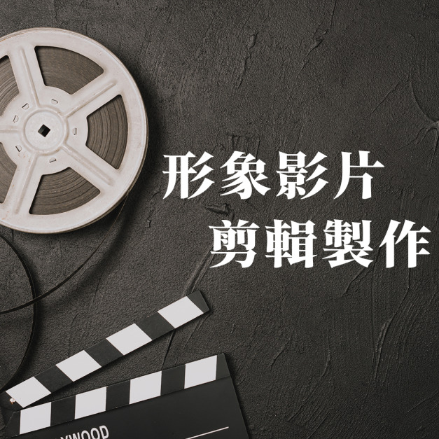 多媒體服務｜形象影片製作剪輯